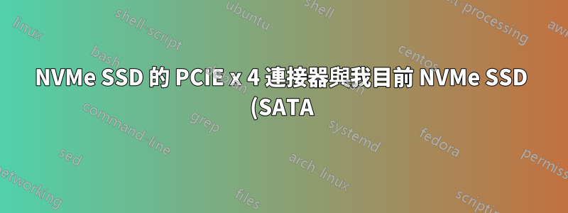 NVMe SSD 的 PCIE x 4 連接器與我目前 NVMe SSD (SATA) 的連接器相容嗎?