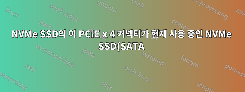 NVMe SSD의 이 PCIE x 4 커넥터가 현재 사용 중인 NVMe SSD(SATA)의 커넥터와 호환됩니까?