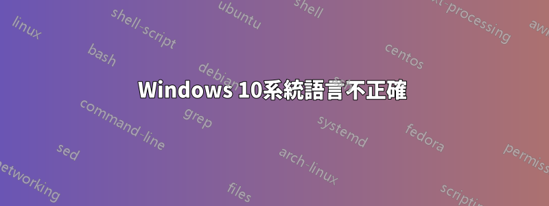 Windows 10系統語言不正確