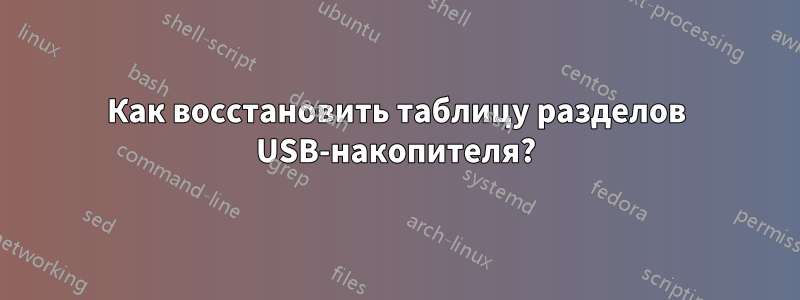 Как восстановить таблицу разделов USB-накопителя?