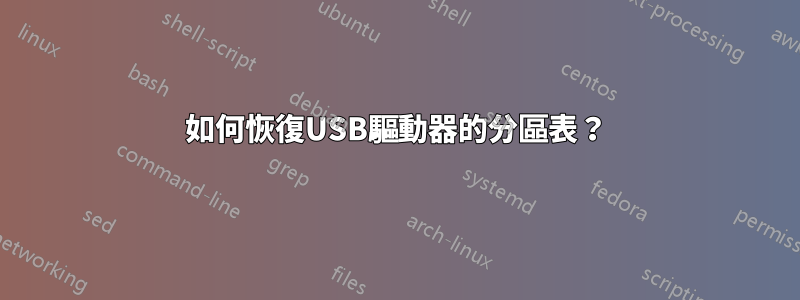 如何恢復USB驅動器的分區表？