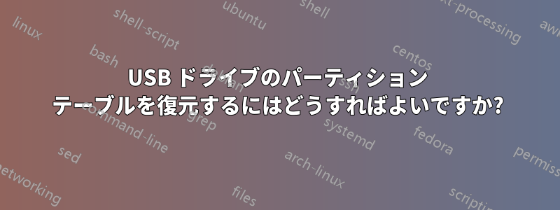 USB ドライブのパーティション テーブルを復元するにはどうすればよいですか?