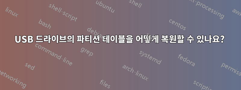 USB 드라이브의 파티션 테이블을 어떻게 복원할 수 있나요?