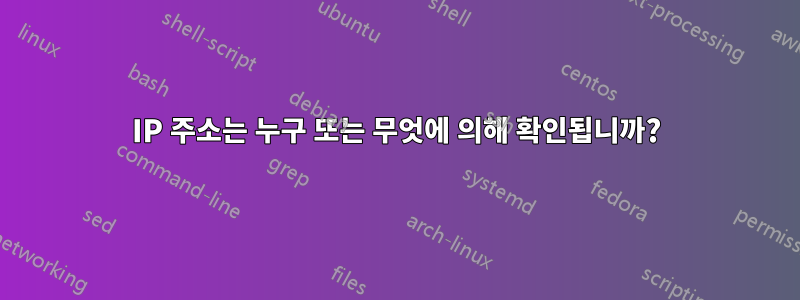 IP 주소는 누구 또는 무엇에 의해 확인됩니까?