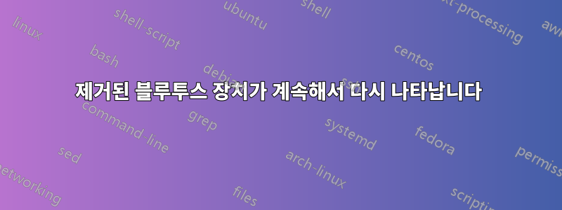 제거된 블루투스 장치가 계속해서 다시 나타납니다