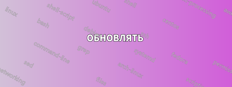 ОБНОВЛЯТЬ