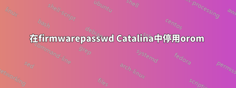 在firmwarepasswd Catalina中停用orom