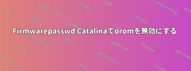 Firmwarepasswd Catalinaでoromを無効にする