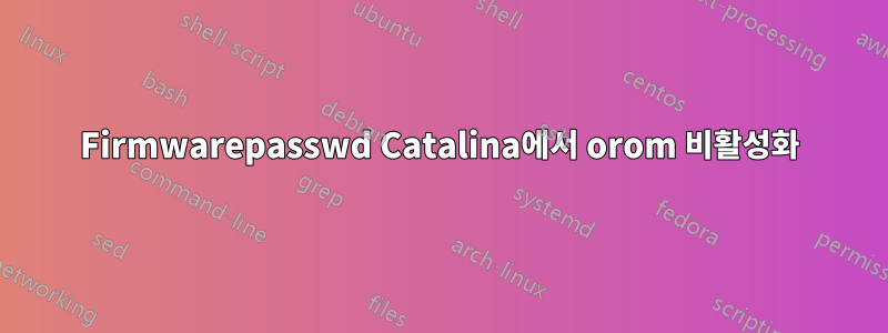 Firmwarepasswd Catalina에서 orom 비활성화