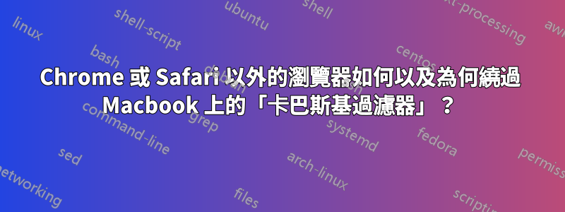 Chrome 或 Safari 以外的瀏覽器如何以及為何繞過 Macbook 上的「卡巴斯基過濾器」？