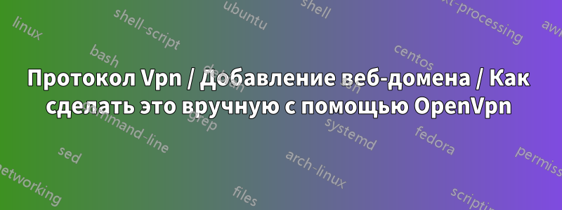 Протокол Vpn / Добавление веб-домена / Как сделать это вручную с помощью OpenVpn