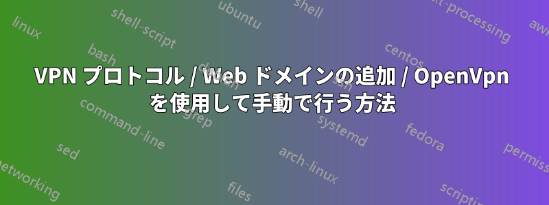 VPN プロトコル / Web ドメインの追加 / OpenVpn を使用して手動で行う方法