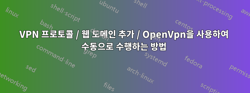 VPN 프로토콜 / 웹 도메인 추가 / OpenVpn을 사용하여 수동으로 수행하는 방법