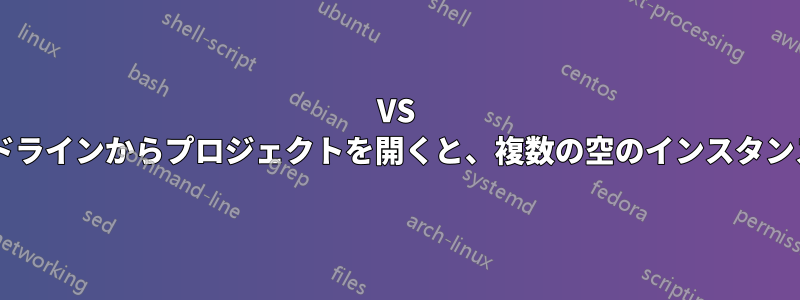 VS Codeでコマンドラインからプロジェクトを開くと、複数の空のインスタンスが作成される