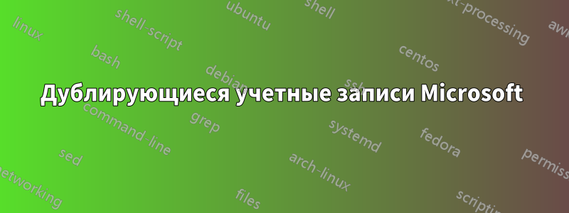 Дублирующиеся учетные записи Microsoft