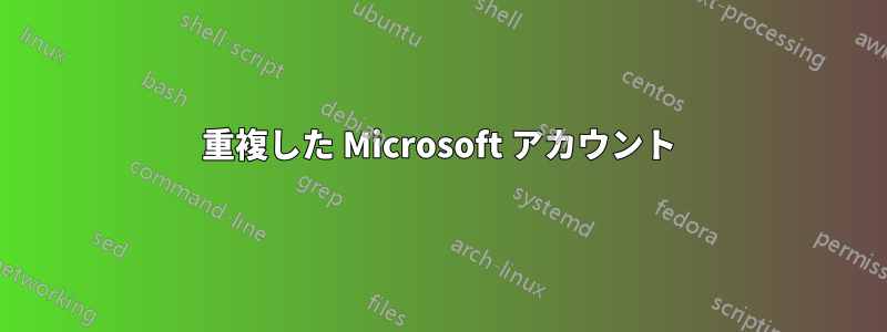 重複した Microsoft アカウント