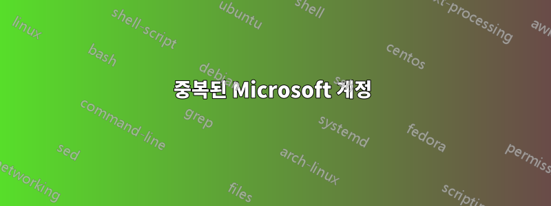 중복된 Microsoft 계정