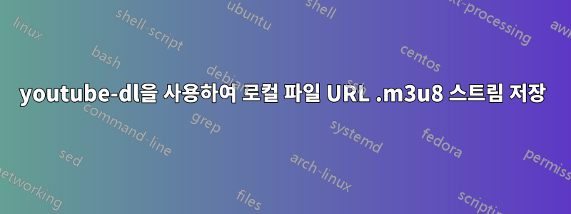 youtube-dl을 사용하여 로컬 파일 URL .m3u8 스트림 저장