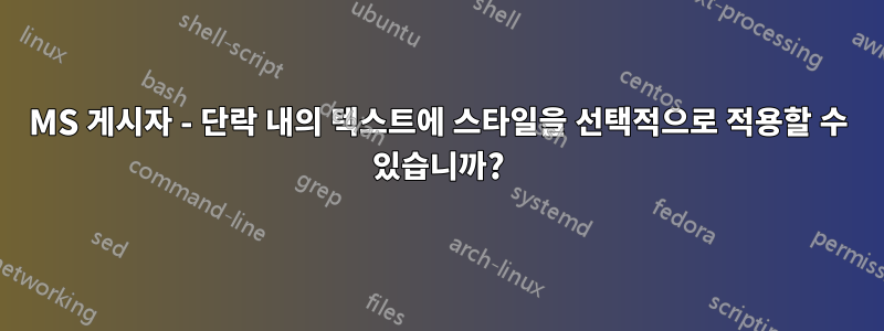 MS 게시자 - 단락 내의 텍스트에 스타일을 선택적으로 적용할 수 있습니까?