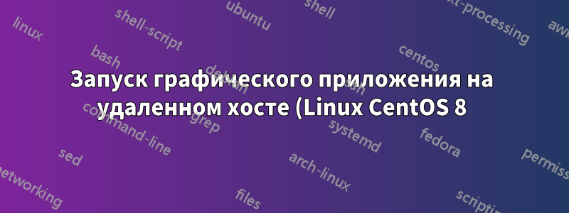 Запуск графического приложения на удаленном хосте (Linux CentOS 8) через SSH