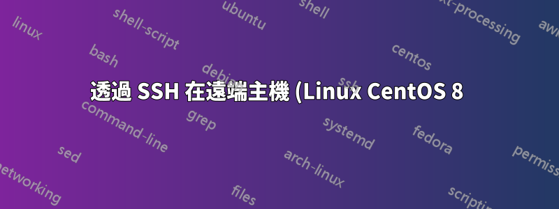 透過 SSH 在遠端主機 (Linux CentOS 8) 上啟動 GUI 應用程式