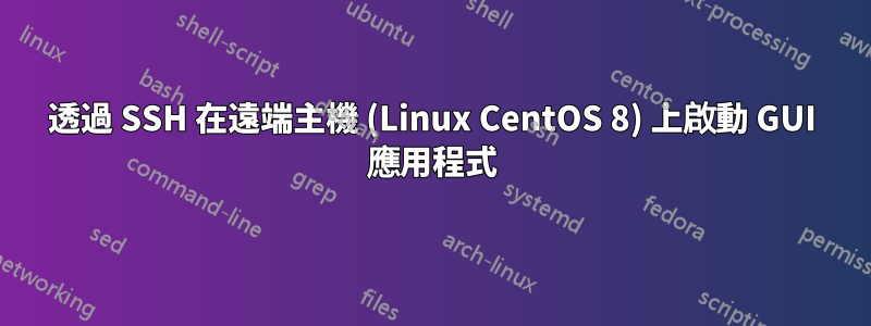 透過 SSH 在遠端主機 (Linux CentOS 8) 上啟動 GUI 應用程式