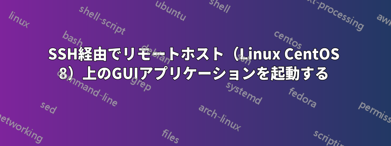 SSH経由でリモートホスト（Linux CentOS 8）上のGUIアプリケーションを起動する