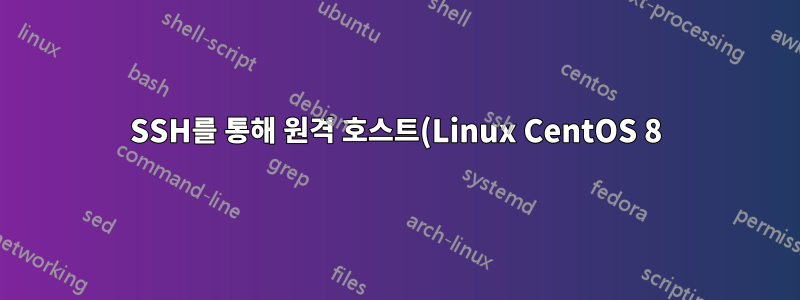 SSH를 통해 원격 호스트(Linux CentOS 8)에서 GUI 애플리케이션 실행