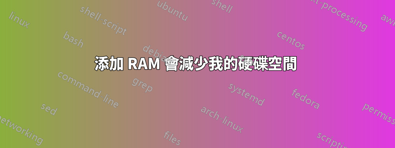 添加 RAM 會減少我的硬碟空間