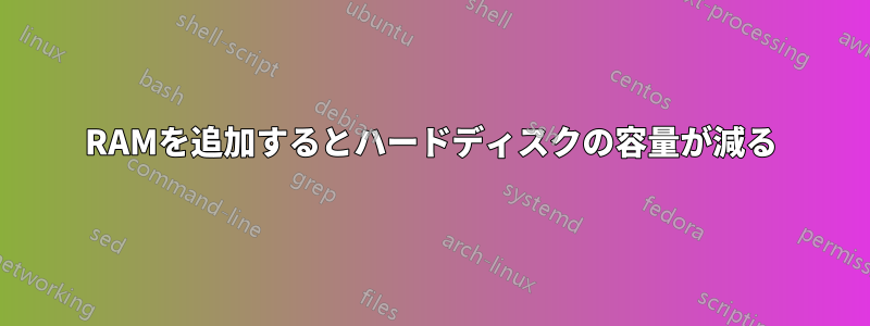 RAMを追加するとハードディスクの容量が減る