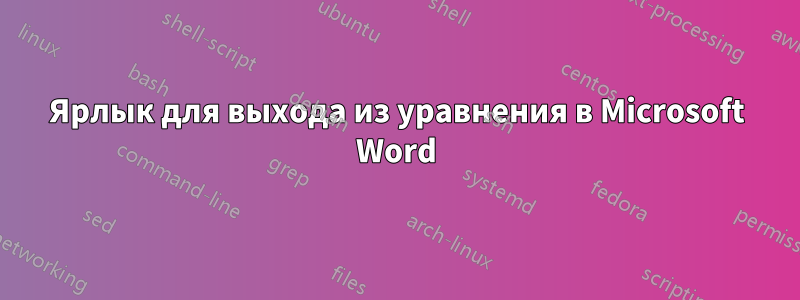 Ярлык для выхода из уравнения в Microsoft Word