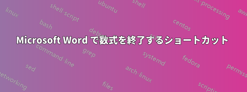 Microsoft Word で数式を終了するショートカット