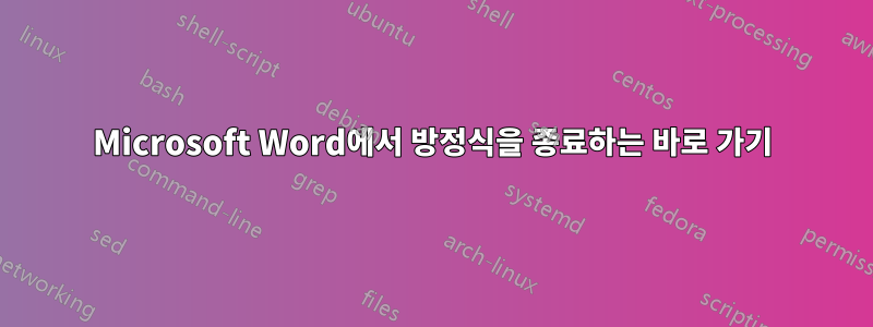 Microsoft Word에서 방정식을 종료하는 바로 가기