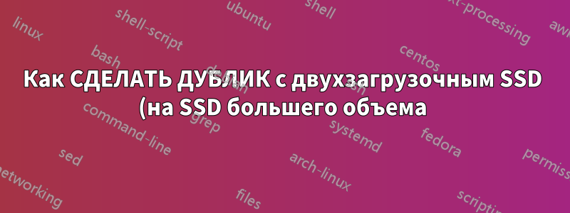 Как СДЕЛАТЬ ДУБЛИК с двухзагрузочным SSD (на SSD большего объема)?