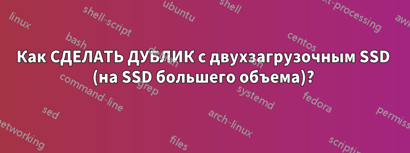 Как СДЕЛАТЬ ДУБЛИК с двухзагрузочным SSD (на SSD большего объема)?