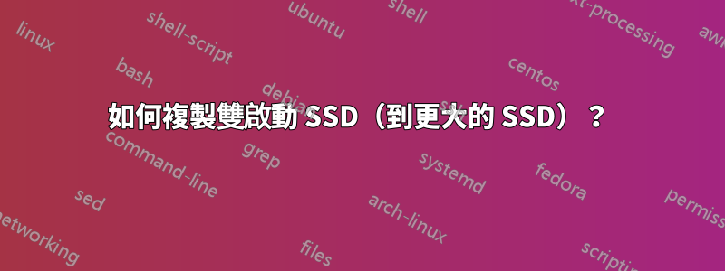 如何複製雙啟動 SSD（到更大的 SSD）？