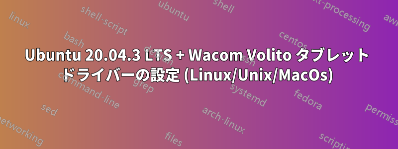 Ubuntu 20.04.3 LTS + Wacom Volito タブレット ドライバーの設定 (Linux/Unix/MacOs)