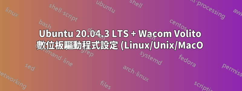 Ubuntu 20.04.3 LTS + Wacom Volito 數位板驅動程式設定 (Linux/Unix/MacO)