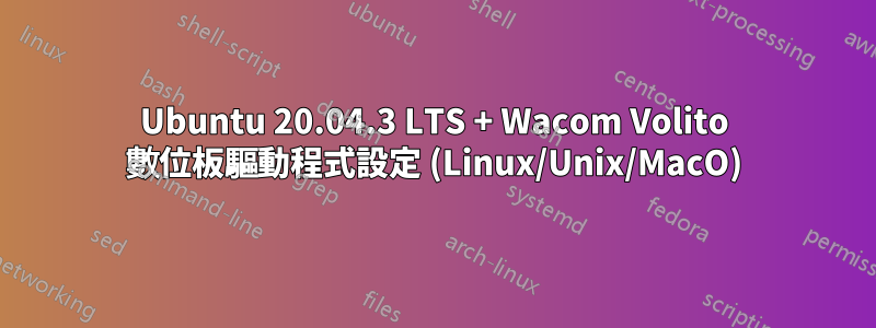 Ubuntu 20.04.3 LTS + Wacom Volito 數位板驅動程式設定 (Linux/Unix/MacO)