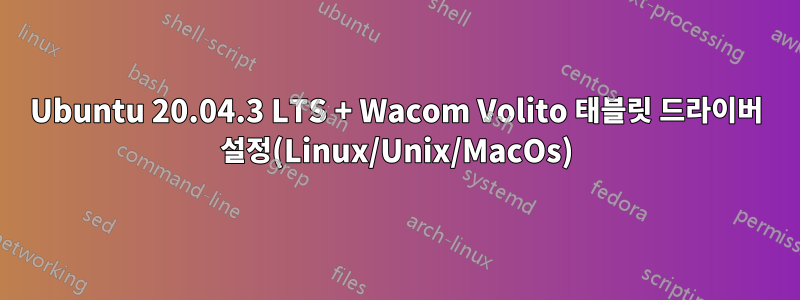 Ubuntu 20.04.3 LTS + Wacom Volito 태블릿 드라이버 설정(Linux/Unix/MacOs)