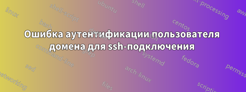 Ошибка аутентификации пользователя домена для ssh-подключения