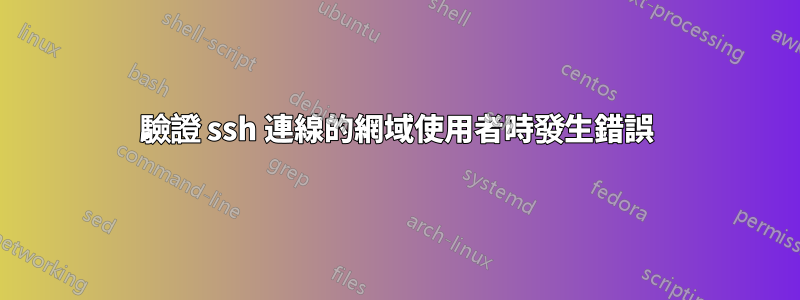 驗證 ssh 連線的網域使用者時發生錯誤