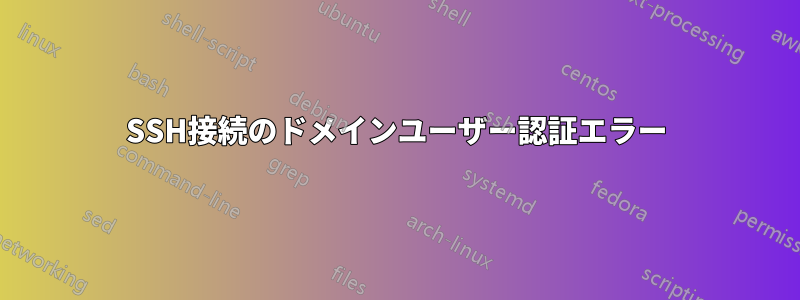 SSH接続のドメインユーザー認証エラー