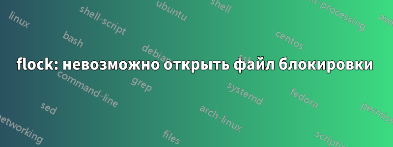 flock: невозможно открыть файл блокировки