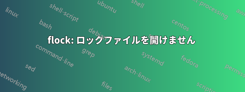 flock: ロックファイルを開けません