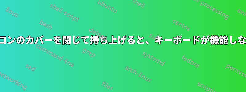 ノートパソコンのカバーを閉じて持ち上げると、キーボードが機能しなくなります