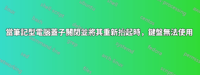 當筆記型電腦蓋子關閉並將其重新抬起時，鍵盤無法使用