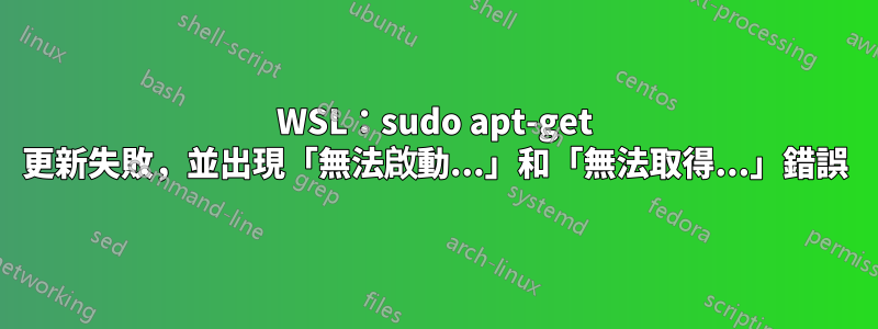 WSL：sudo apt-get 更新失敗，並出現「無法啟動...」和「無法取得...」錯誤