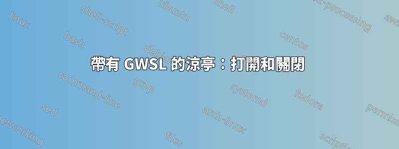 帶有 GWSL 的涼亭：打開和關閉