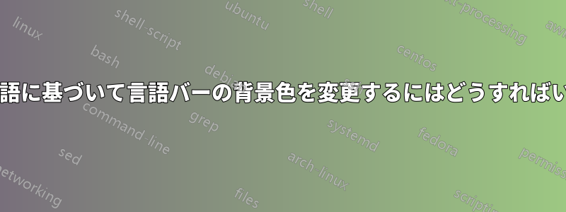 選択した言語に基づいて言語バーの背景色を変更するにはどうすればいいですか?